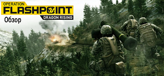 Обзор Operation Flashpoint: Dragon Rising от Mail.ru