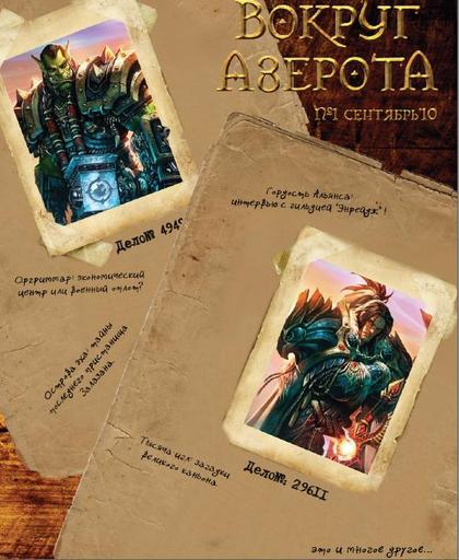 World of Warcraft - Журнал "Вокруг Азерота" №1 