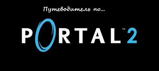 Путеводитель по блогу Portal 2 от 23.03.2011