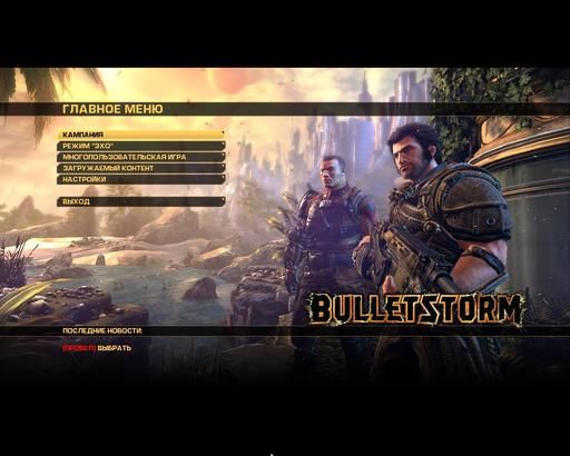 Bulletstorm - Bulletstorm, - "Отомстить Серано" обзор для Gamer.ru