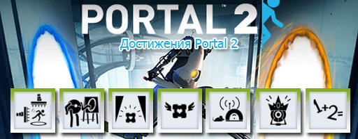 Portal 2 - Список достижений Portal 2