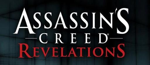 Assassin's Creed: Откровения  - Разработчики  Assassins Creed: Revelations готовят сюрприз к E3!