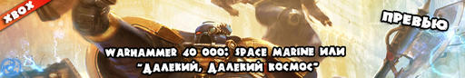 Обо всем - Превью на Warhammer 40000: Space Marine от PLGM.NET