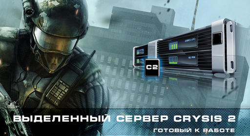 Crysis 2 - CRYSIS 2: Создание выделенного сервера