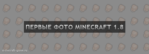 Minecraft - Первые фото Minecraft 1.8