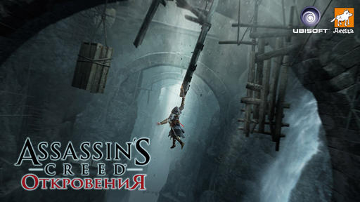Assassin's Creed: Откровения  - Дачное побоище!