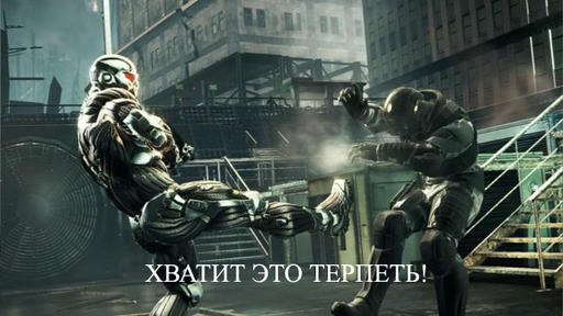 Crysis 2 - Петиция nexTgen воинов по поводу выпуска следующего патча.