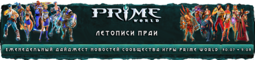 Prime World - Летописи Праи №1 (30.07 - 5.08)