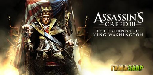 Цифровая дистрибуция - Assassin’s Creed 3 – две отличные новости