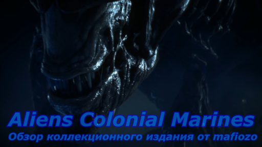Обзор коллекционного издания Aliens Colonial Marines
