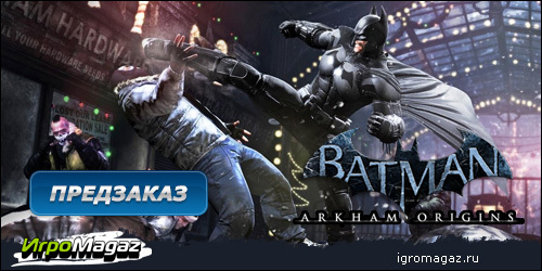 Цифровая дистрибуция - IgroMagaz: открыт предзаказ на "Batman: Arkham Origins"