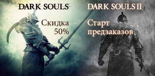 Цифровая дистрибуция - Предзаказ Dark Souls II и акция!