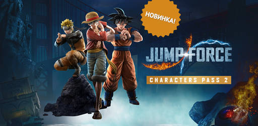 Цифровая дистрибуция - Jump Force - Character Pass 2 - уже доступно!