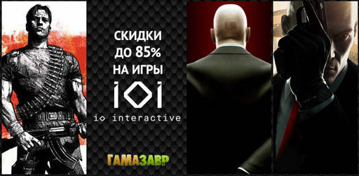 Цифровая дистрибуция - Скидки на игры IO Interactive