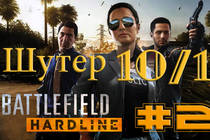 Battlefield: Hardline прохождение игры на русском / Episode 1-2 / Walkthrough / Gameplay  Игровой канал Shade_play