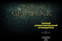 Полное прохождение Легенд Гримрока от Гиви Немсадзе. Уровень 1. В темноте.